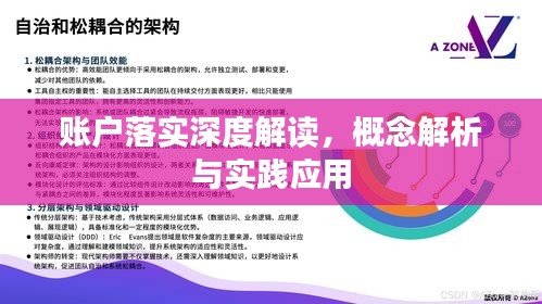 账户落实深度解读，概念解析与实践应用