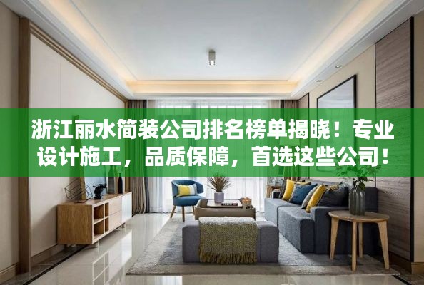 浙江丽水简装公司排名榜单揭晓！专业设计施工，品质保障，首选这些公司！
