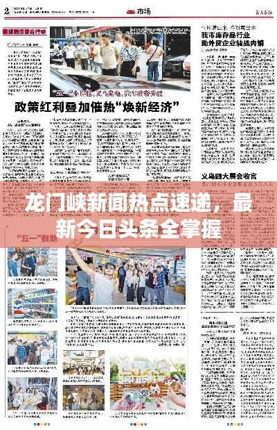 龙门峡新闻热点速递，最新今日头条全掌握
