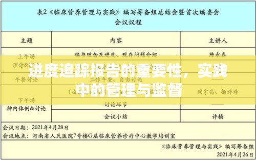 进度追踪报告的重要性，实践中的管理与监督
