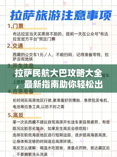 拉萨民航大巴攻略大全，最新指南助你轻松出行！