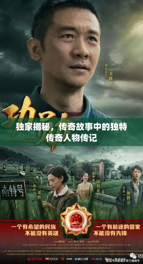 独家揭秘，传奇故事中的独特传奇人物传记
