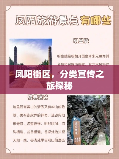 凤阳街区，分类宣传之旅探秘