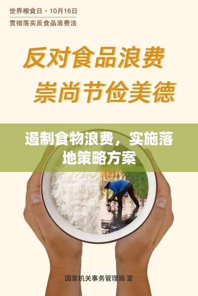 遏制食物浪费，实施落地策略方案