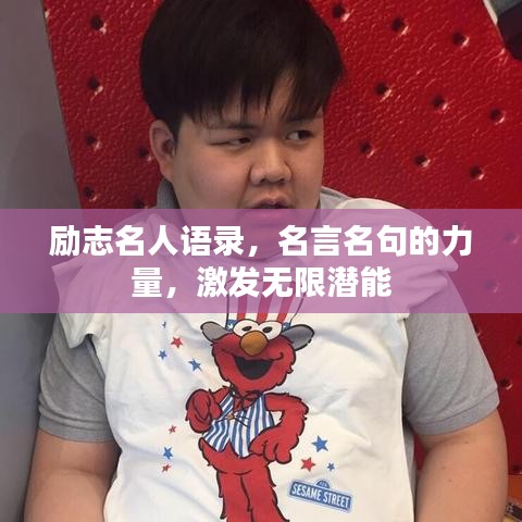 励志名人语录，名言名句的力量，激发无限潜能