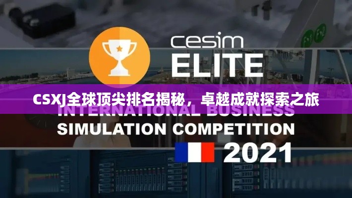CSXJ全球顶尖排名揭秘，卓越成就探索之旅