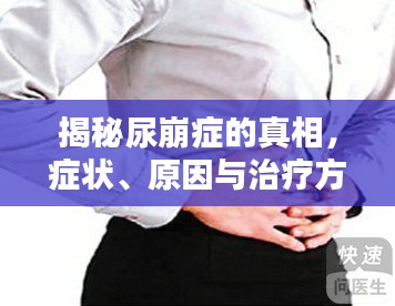 揭秘尿崩症的真相，症状、原因与治疗方法一网打尽