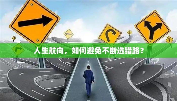 人生航向，如何避免不断选错路？
