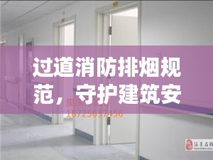 过道消防排烟规范，守护建筑安全，构建合规环境