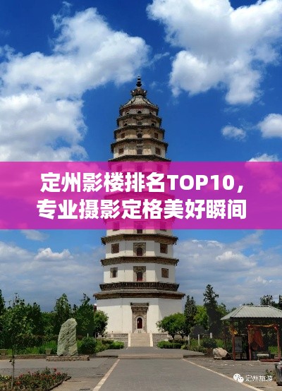 定州影楼排名TOP10，专业摄影定格美好瞬间