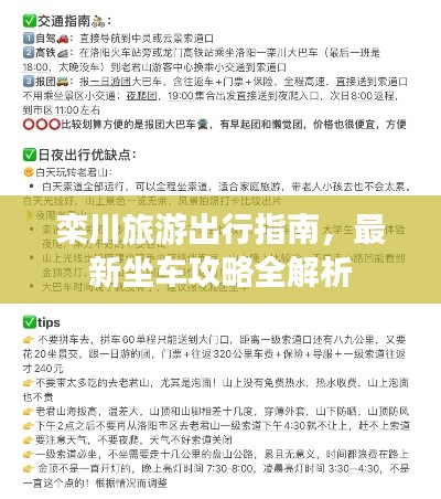 栾川旅游出行指南，最新坐车攻略全解析