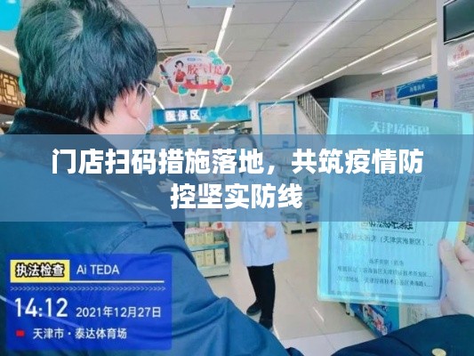 门店扫码措施落地，共筑疫情防控坚实防线