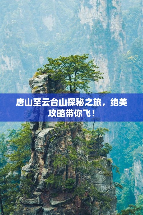 唐山至云台山探秘之旅，绝美攻略带你飞！