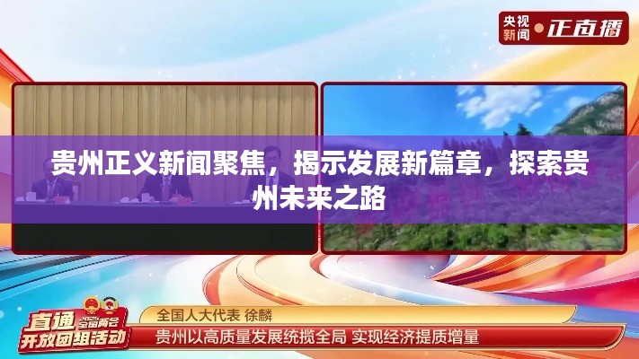 贵州正义新闻聚焦，揭示发展新篇章，探索贵州未来之路