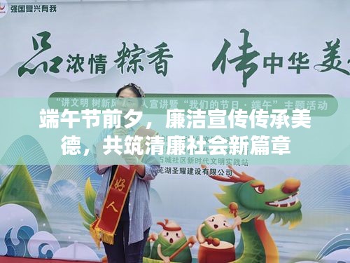端午节前夕，廉洁宣传传承美德，共筑清廉社会新篇章