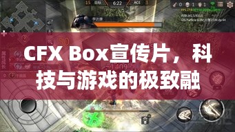 CFX Box宣传片，科技与游戏的极致融合