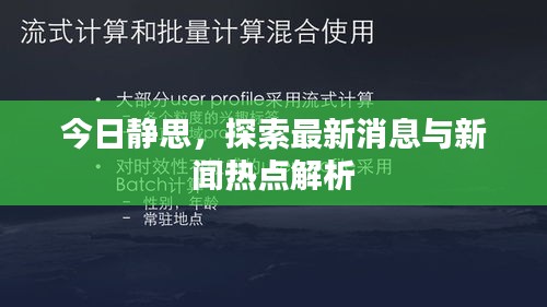 今日静思，探索最新消息与新闻热点解析