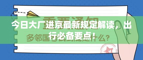今日大厂进京最新规定解读，出行必备要点！