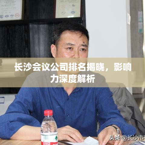 长沙会议公司排名揭晓，影响力深度解析