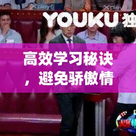 高效学习秘诀，避免骄傲情绪，轻松提升自我能力