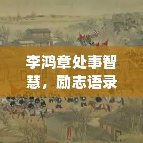 李鸿章处事智慧，励志语录大揭秘