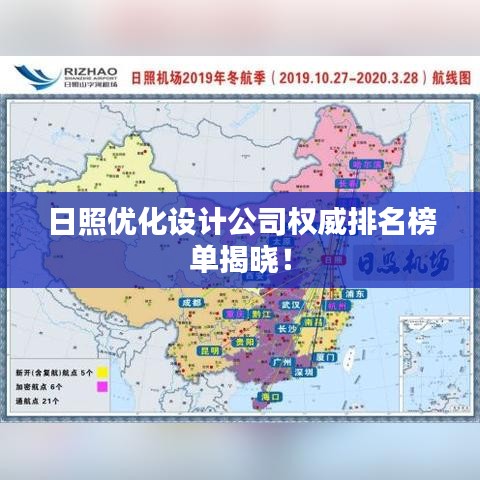 日照优化设计公司权威排名榜单揭晓！