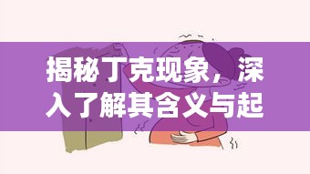 揭秘丁克现象，深入了解其含义与起源
