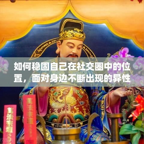 如何稳固自己在社交圈中的位置，面对身边不断出现的异性？