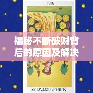 揭秘不断破财背后的原因及解决之道