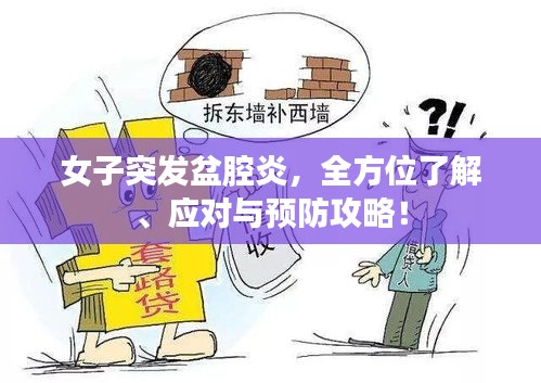 女子突发盆腔炎，全方位了解、应对与预防攻略！