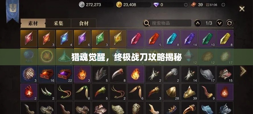 猎魂觉醒，终极战刀攻略揭秘