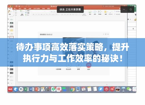 待办事项高效落实策略，提升执行力与工作效率的秘诀！