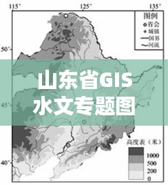 山东省GIS水文专题图的探索与实践，洞悉地理信息的力量