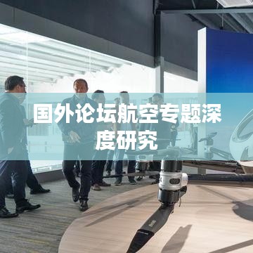 国外论坛航空专题深度研究