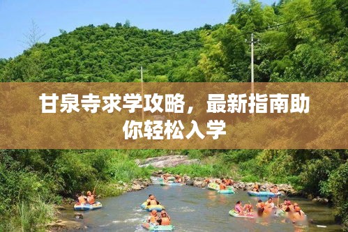 甘泉寺求学攻略，最新指南助你轻松入学