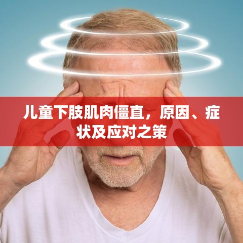 儿童下肢肌肉僵直，原因、症状及应对之策
