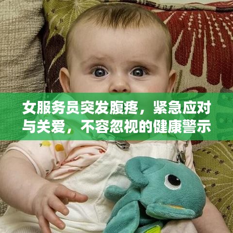 女服务员突发腹疼，紧急应对与关爱，不容忽视的健康警示