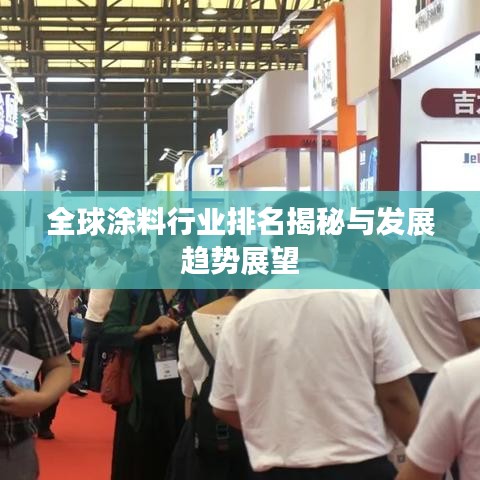 全球涂料行业排名揭秘与发展趋势展望
