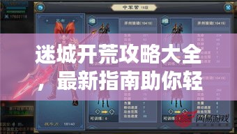 迷城开荒攻略大全，最新指南助你轻松探索！