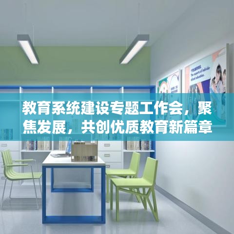 教育系统建设专题工作会，聚焦发展，共创优质教育新篇章
