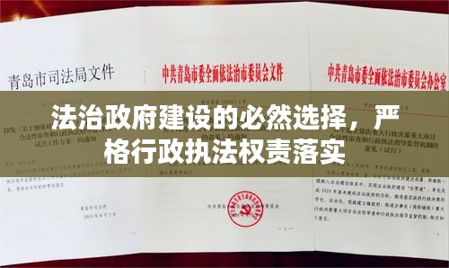 法治政府建设的必然选择，严格行政执法权责落实