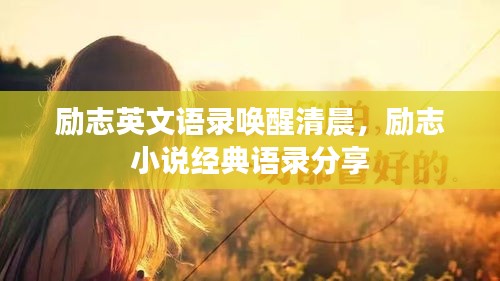 励志英文语录唤醒清晨，励志小说经典语录分享
