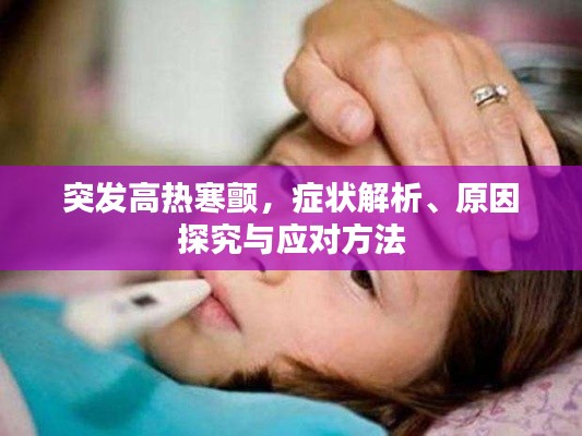 突发高热寒颤，症状解析、原因探究与应对方法