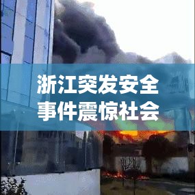 浙江突发安全事件震惊社会关注焦点