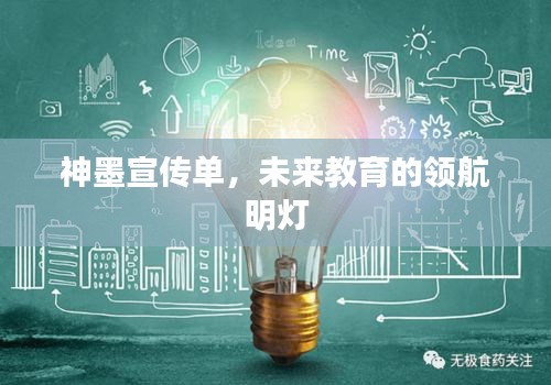 神墨宣传单，未来教育的领航明灯