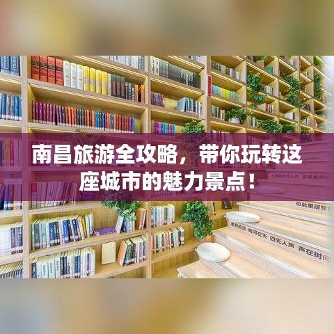 南昌旅游全攻略，带你玩转这座城市的魅力景点！