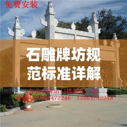 石雕牌坊规范标准详解，打造精美建筑之艺术指南