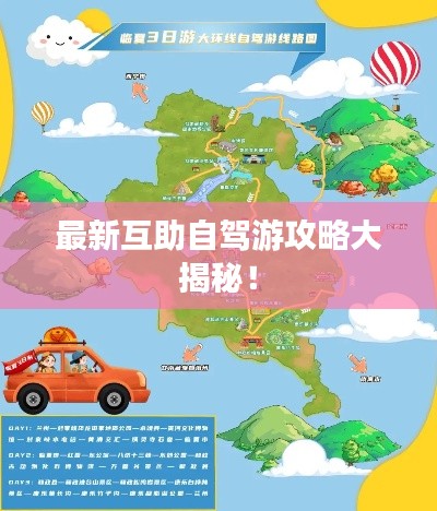 最新互助自驾游攻略大揭秘！