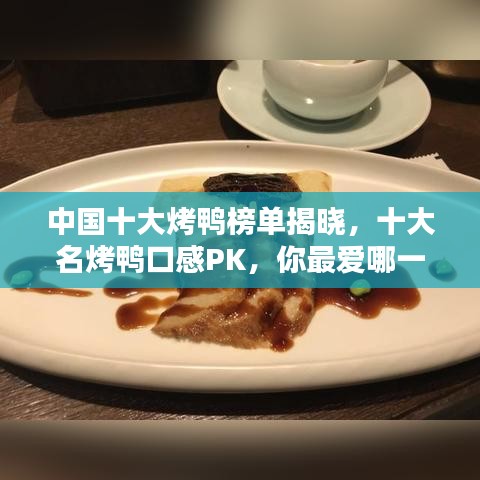 中国十大烤鸭榜单揭晓，十大名烤鸭口感PK，你最爱哪一款？