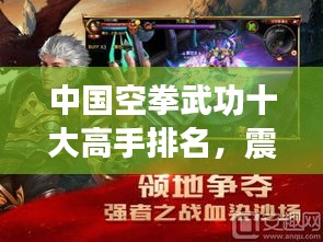 中国空拳武功十大高手排名，震撼你的视觉！